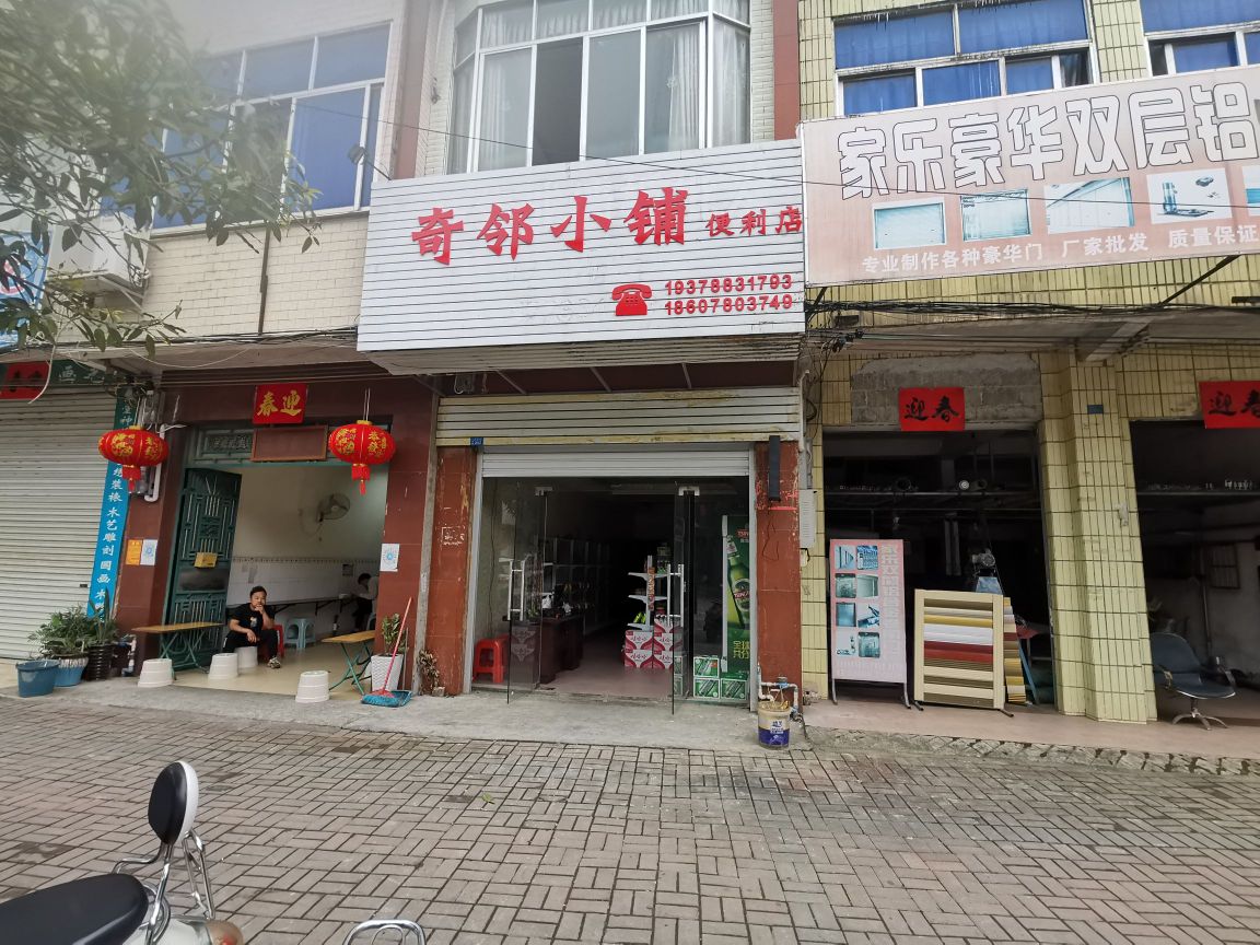奇邻小铺便利店
