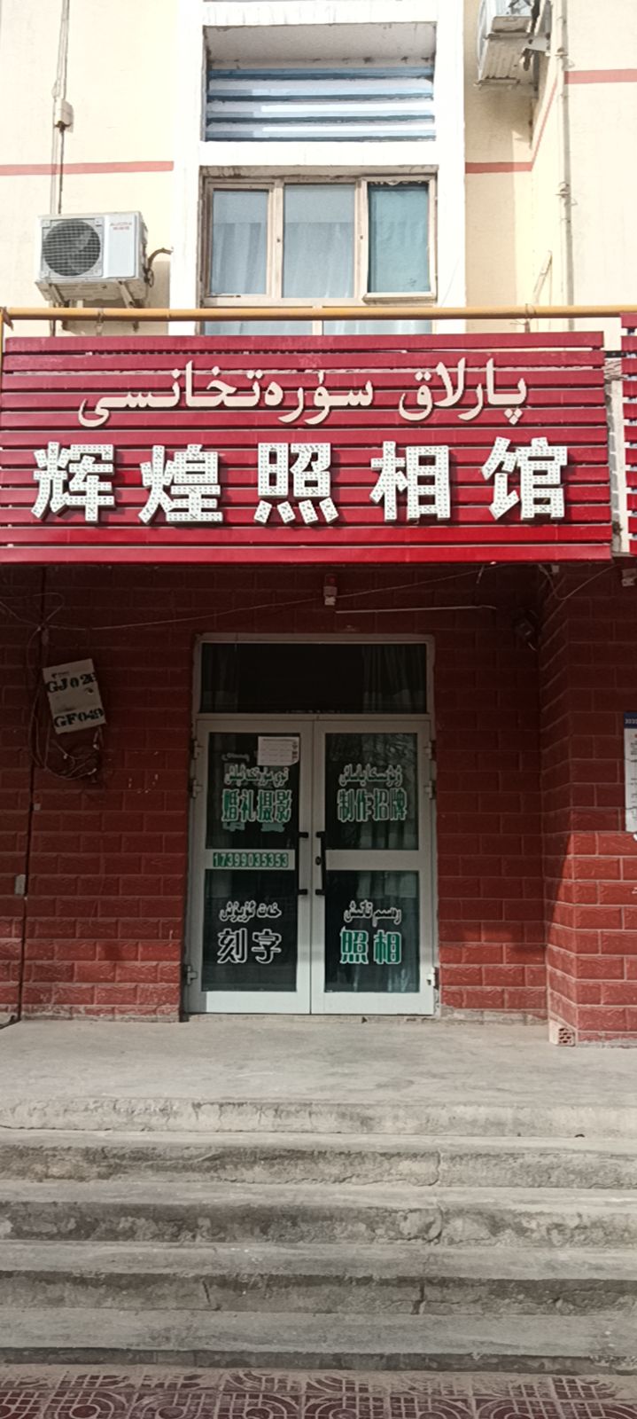 民丰县辉煌照相馆(索达西路店)