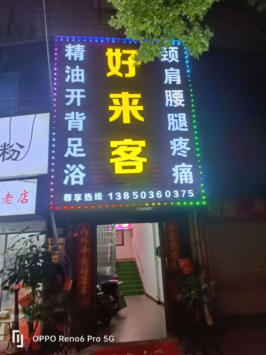 好来客足浴