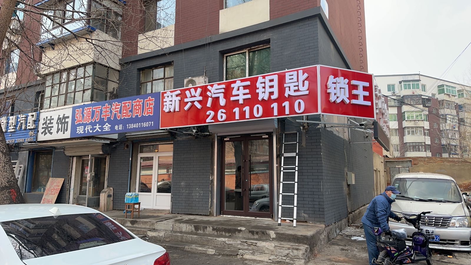 新兴汽车钥匙锁王(砂山店)