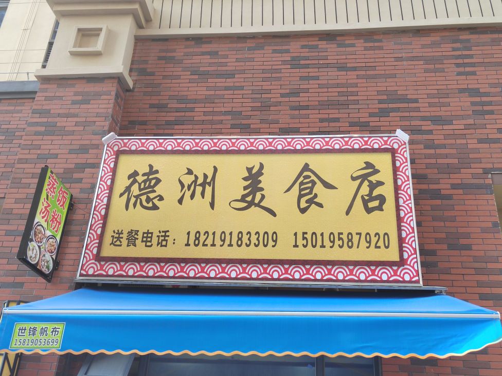 德洲美食店