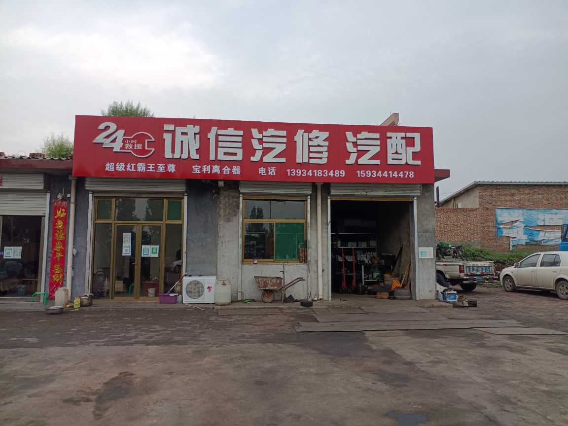 诚信汽修汽配