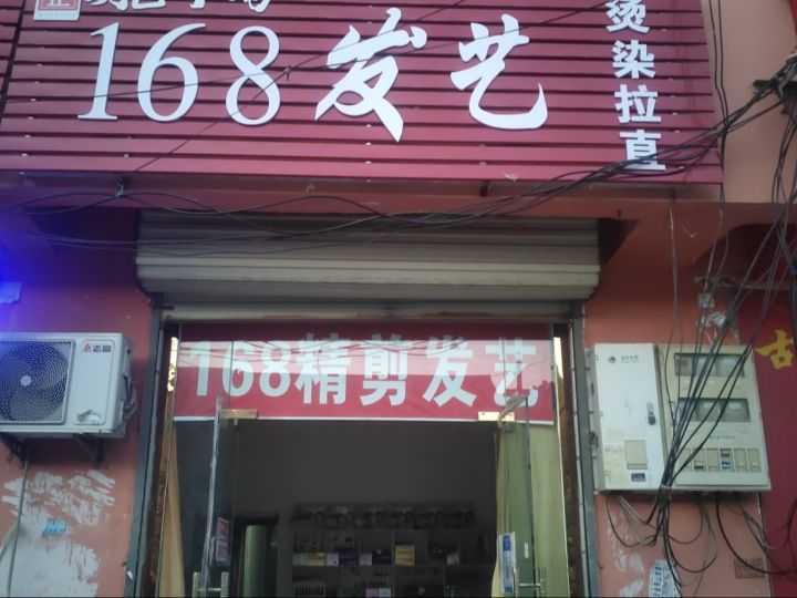 168精剪发艺