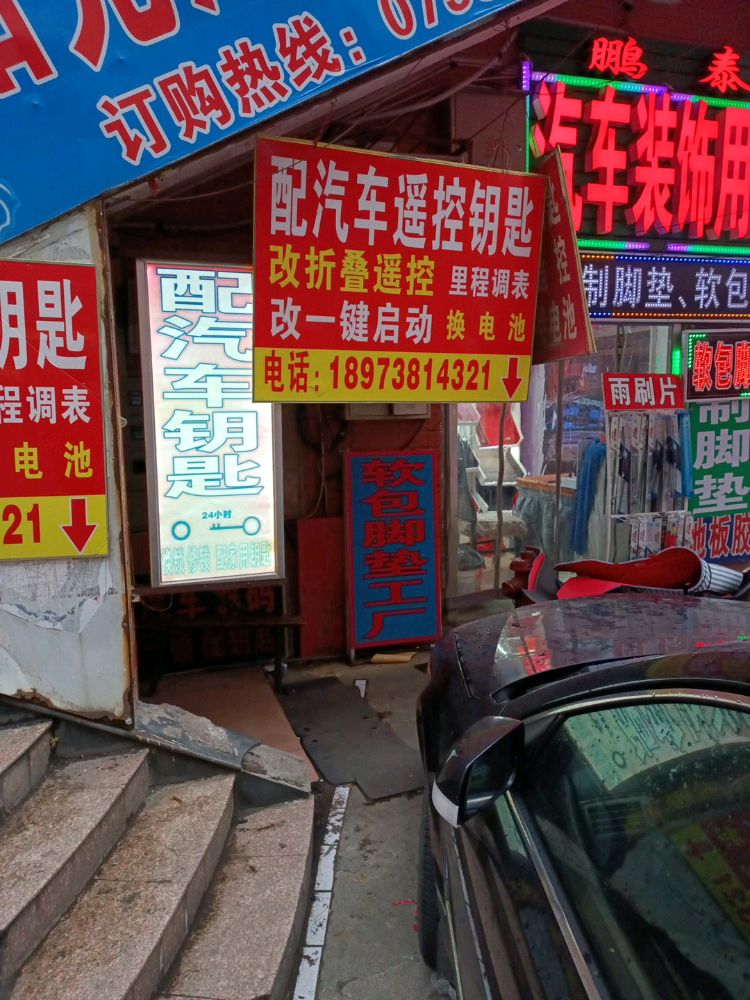 配汽车遥控钥匙