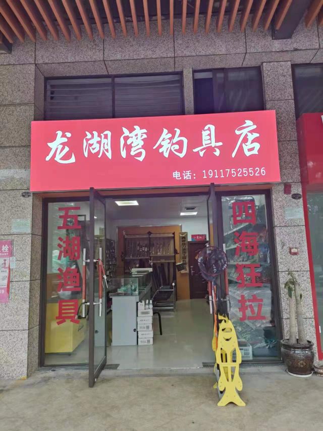 龙湖湾钓具店