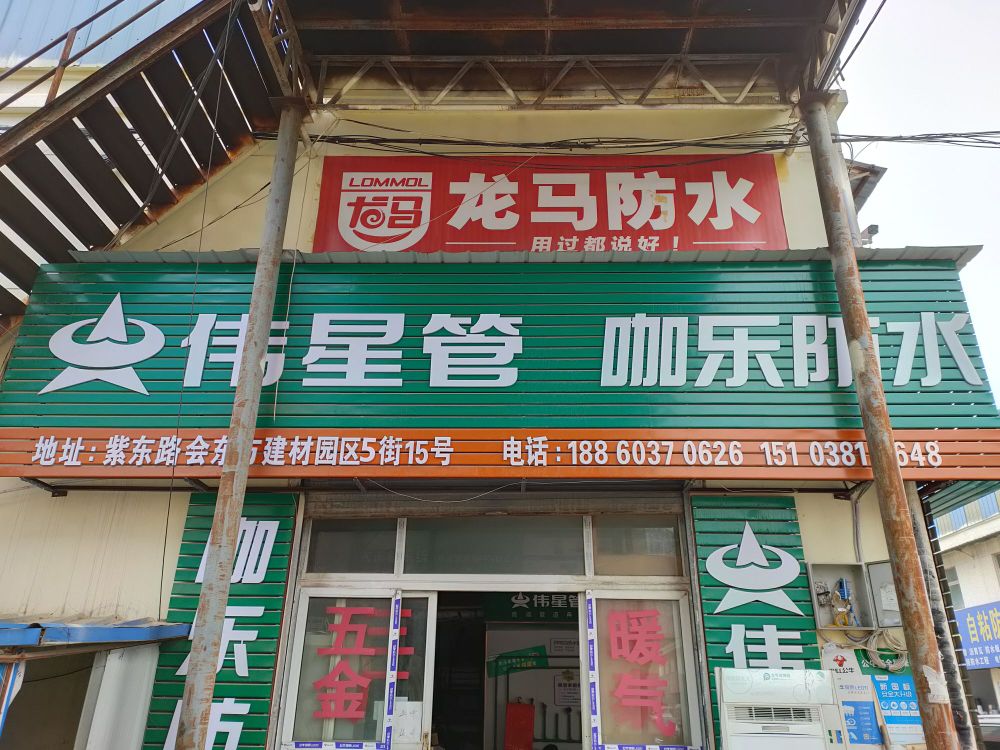 伟星管(会东方建材市场店)