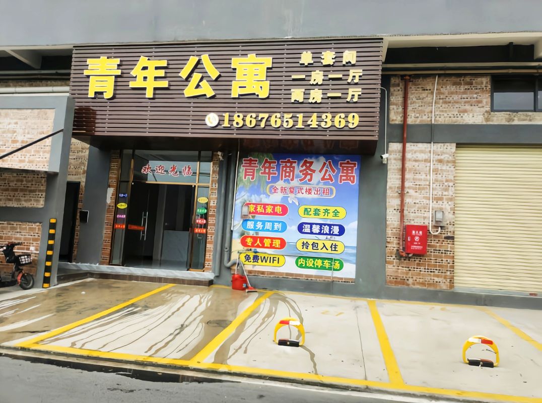 青年商务公寓