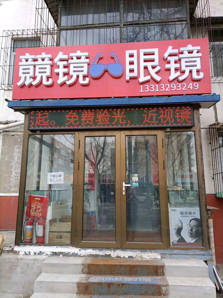 竟竟镜眼科店