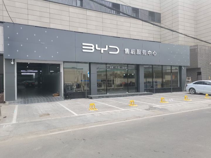 比亚迪汽车海洋网(北京润迪海洋4S店)