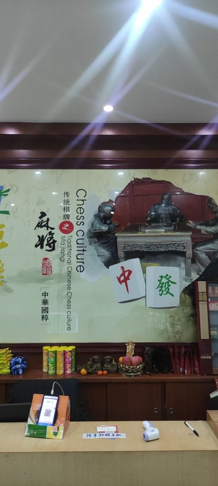 恒乐棋牌(西樵恒邦广场2号楼店)