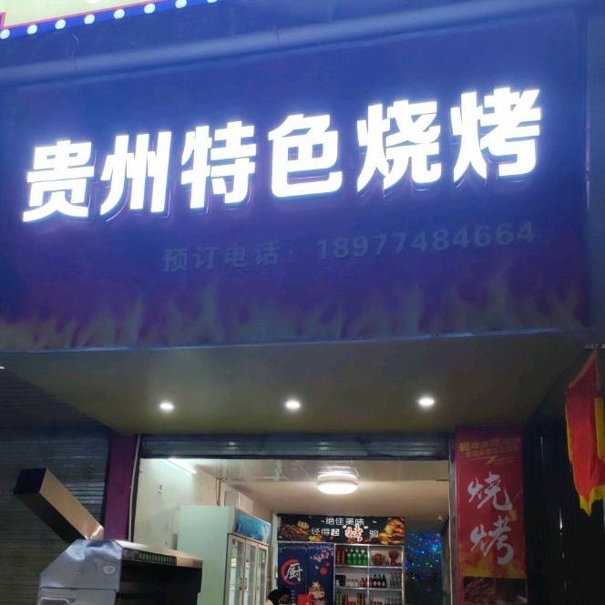 贵州特色烤烤(蝶山二路店)