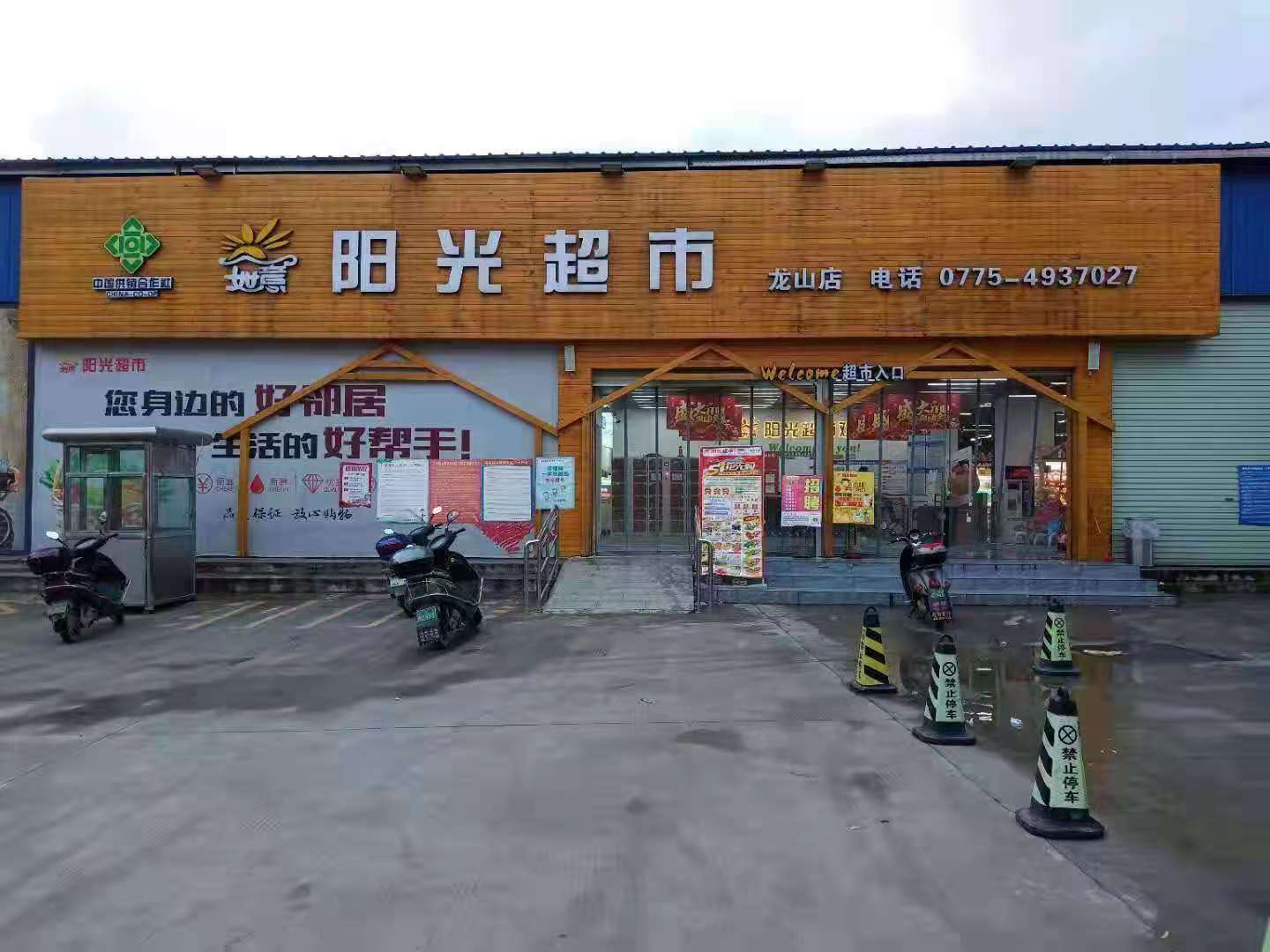 阳光超市(龙山店)