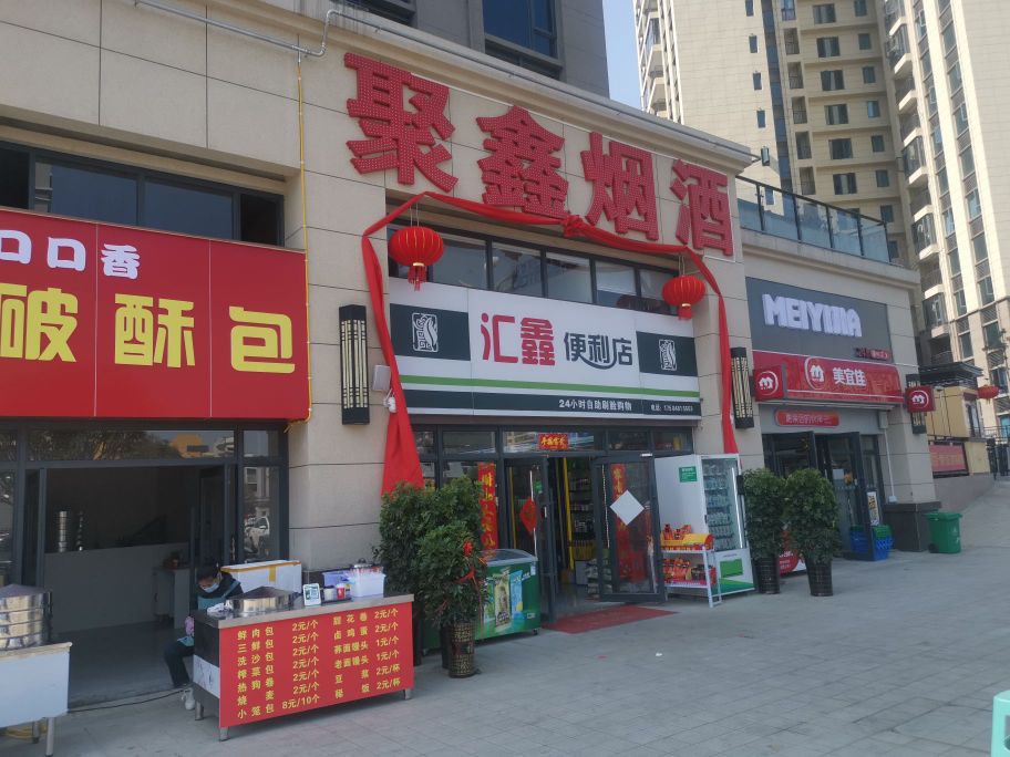 汇鑫便利店(中兴大道店)