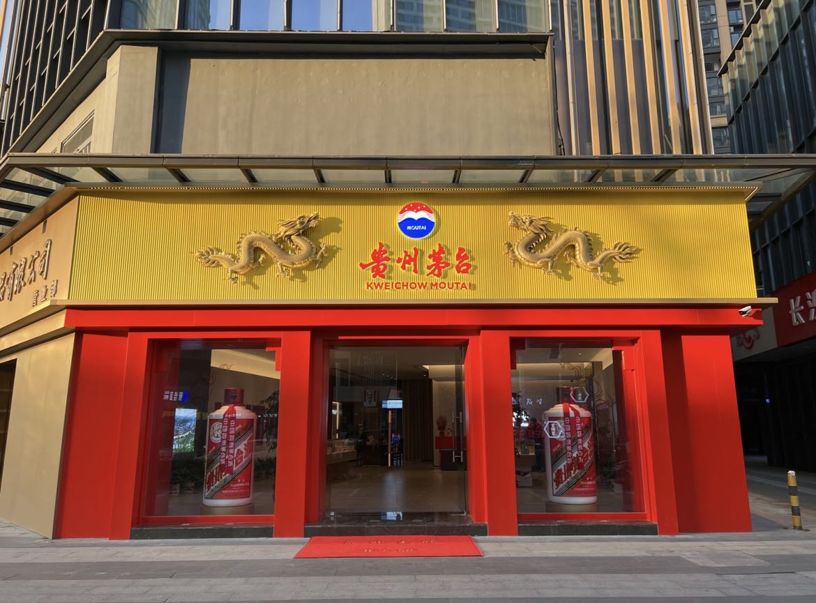 贵州茅台(开福寺东路专卖店)