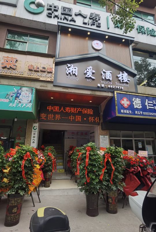 湘爱餐厅(火车站店)