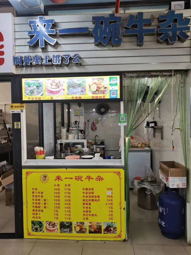 来一碗牛杂(小吃街店)