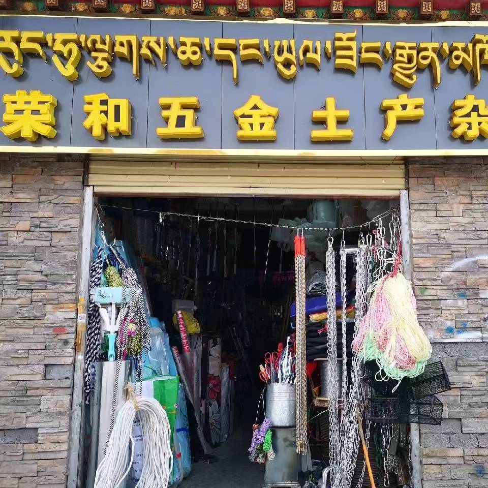 荣和五金土产杂货店