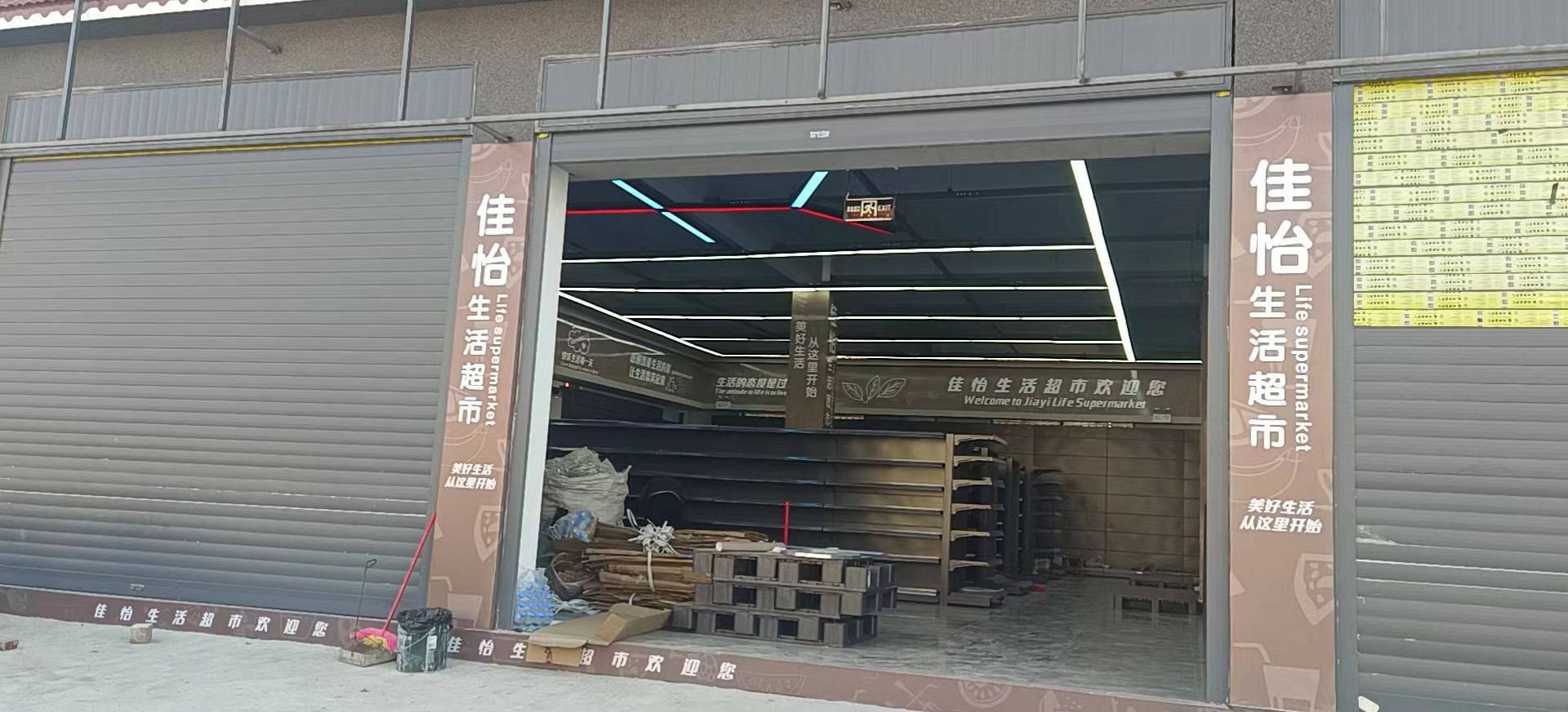 佳怡生活超市