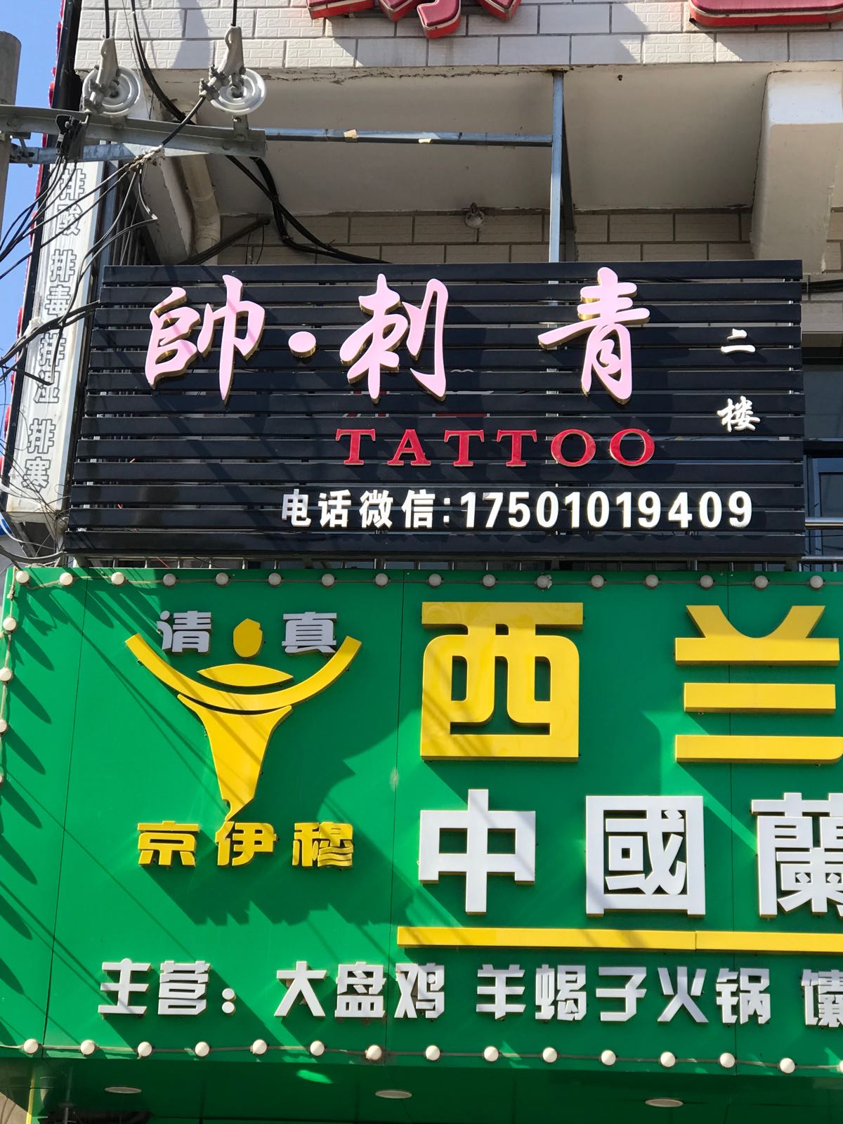 帥刺青入珠