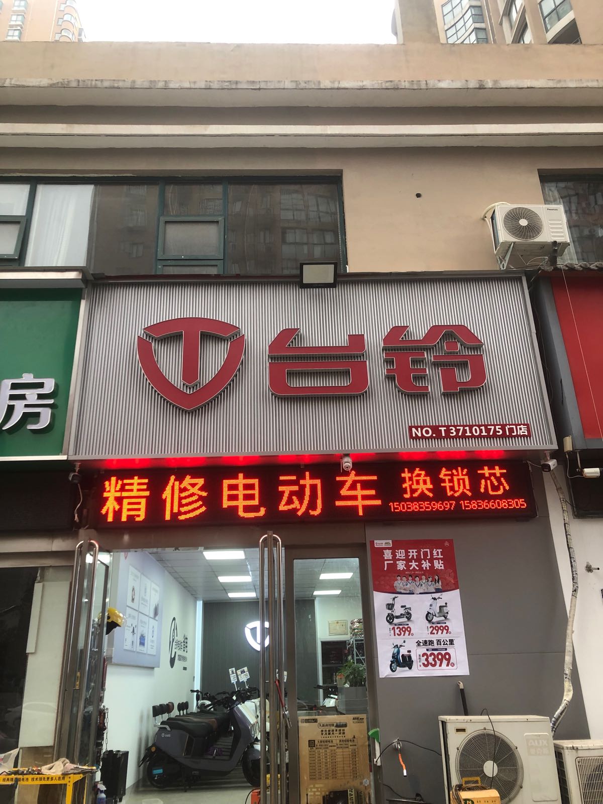 台铃电动车维修(商城东路店)