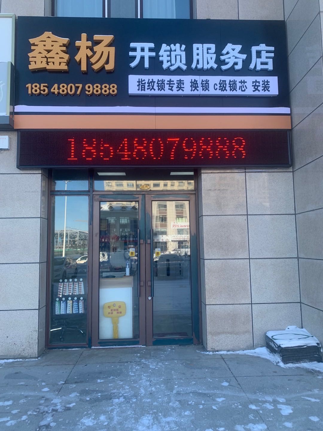 鑫杨开锁服务店(天鹅湾店)