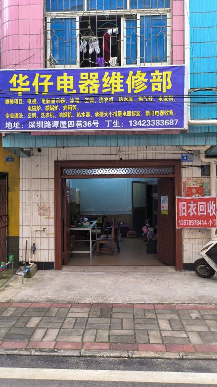 华仔电器维修部