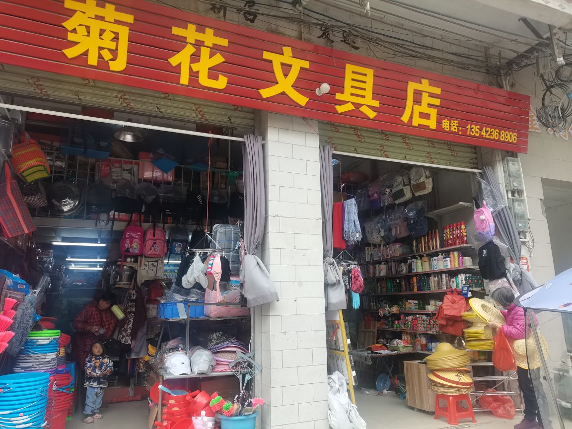 菊花文具店