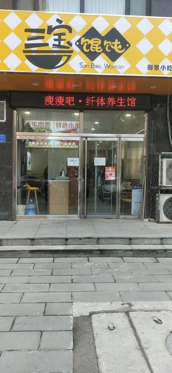 三岛馄饨·面条(普兰庭店)
