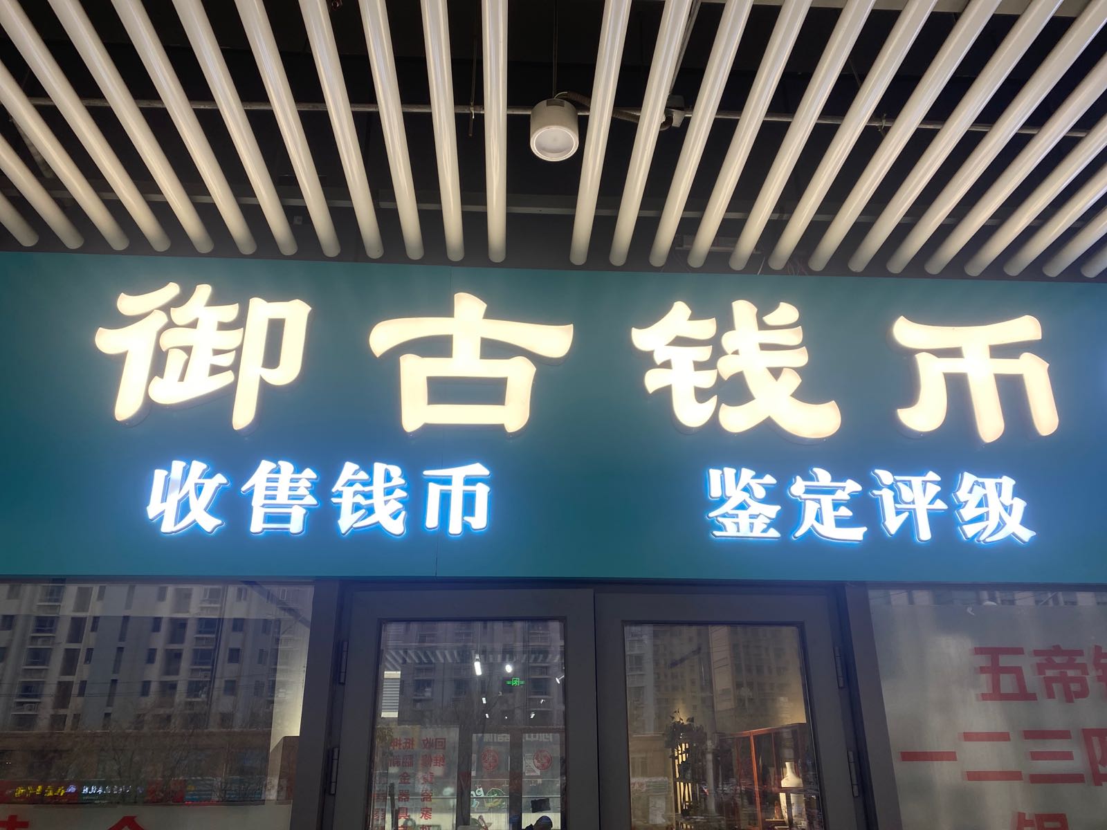 御古钱币