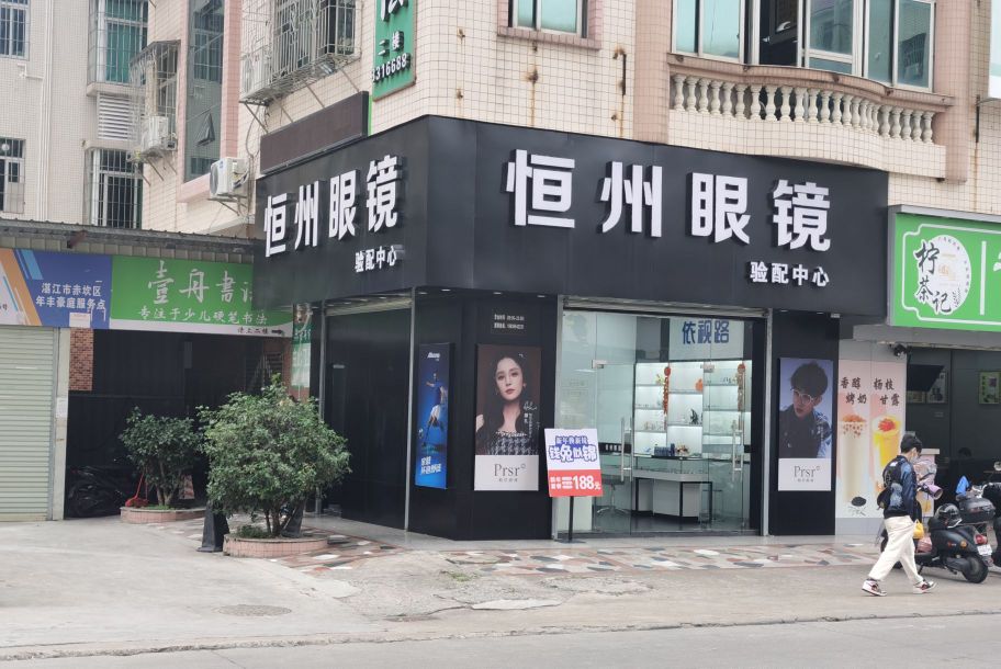 恒州眼镜