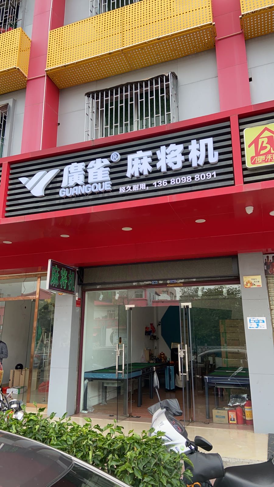 广雀麻将机(海丽大道店)