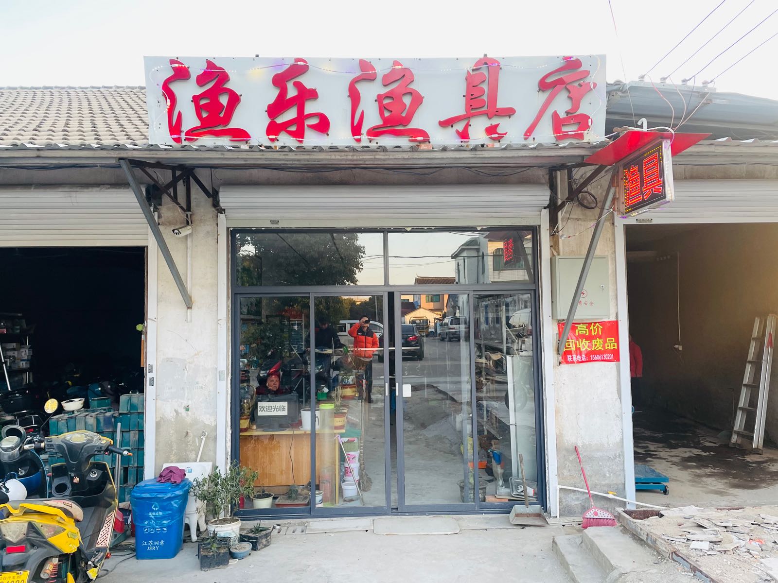 渔乐渔具店