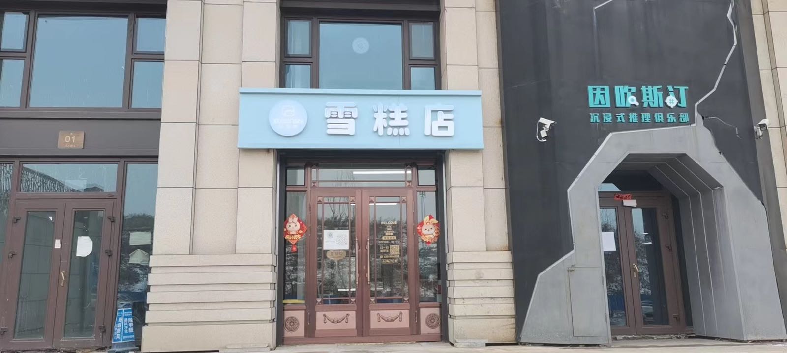 哈尔滨市南岗区叙甜事雪糕店