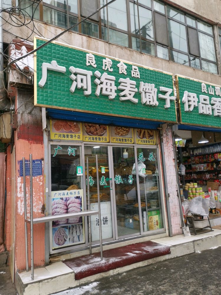 广河海麦清真馓子花花(鹏程小区店)