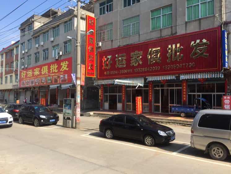 莆田市好运家具有限公司