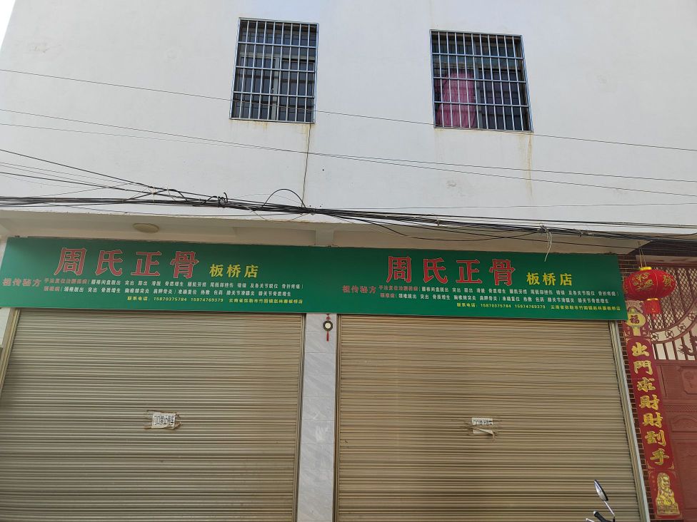 周氏正骨(板桥店)