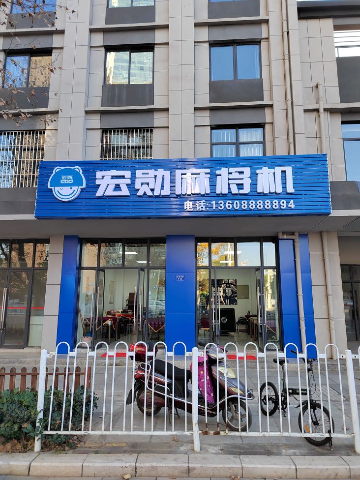宏星麻将机(环城东路店)