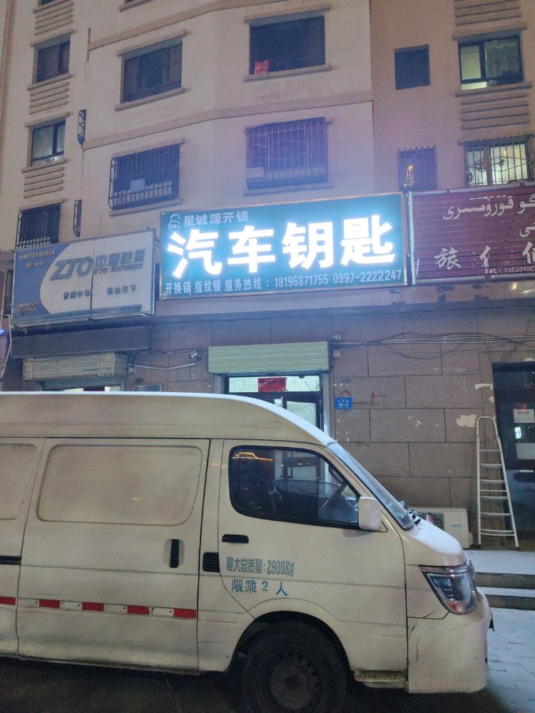 星诚源开锁汽车钥匙