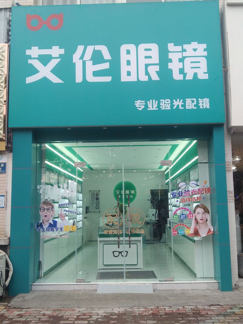 艾伦眼睛(湖心东路店)