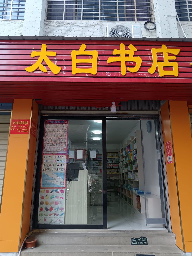 太白书店(新)