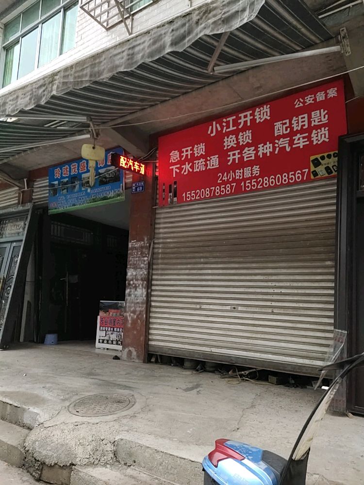 小江开锁