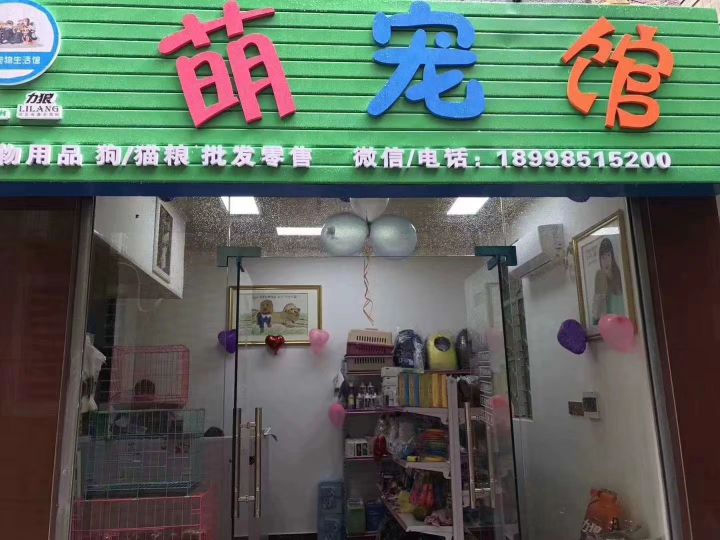 萌宠馆