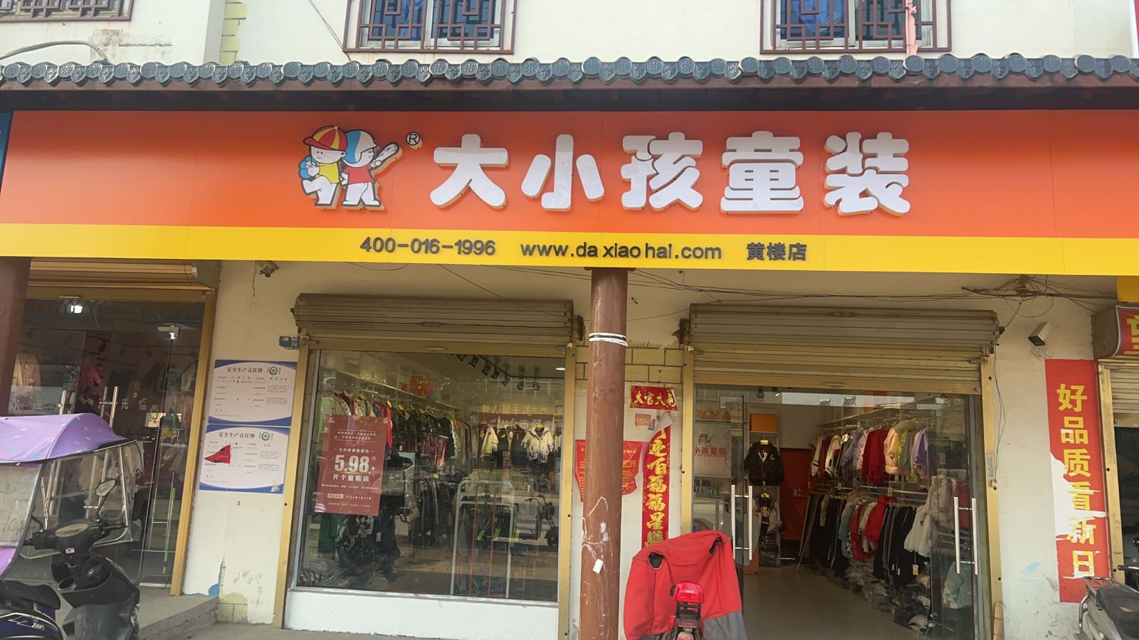 新蔡县黄楼镇大小孩童装(黄楼店)