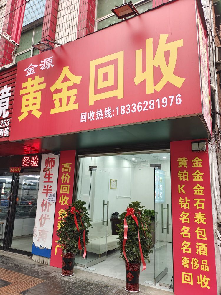 黄金回收