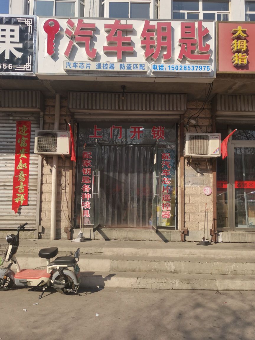 鑫奇汽车钥匙开锁