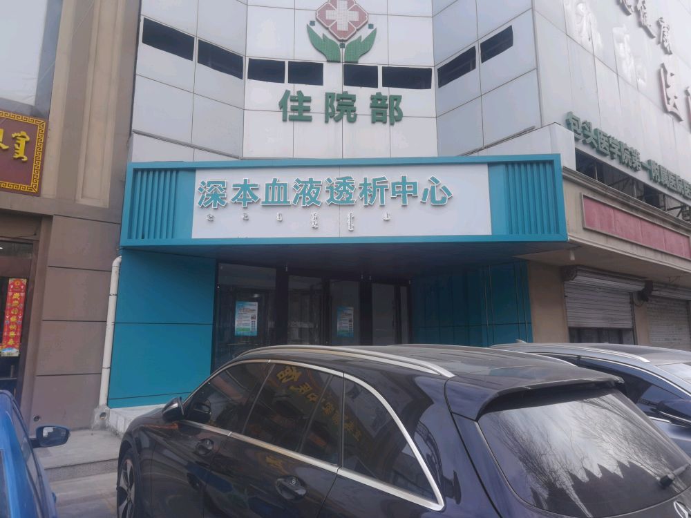 深本血液透析中心