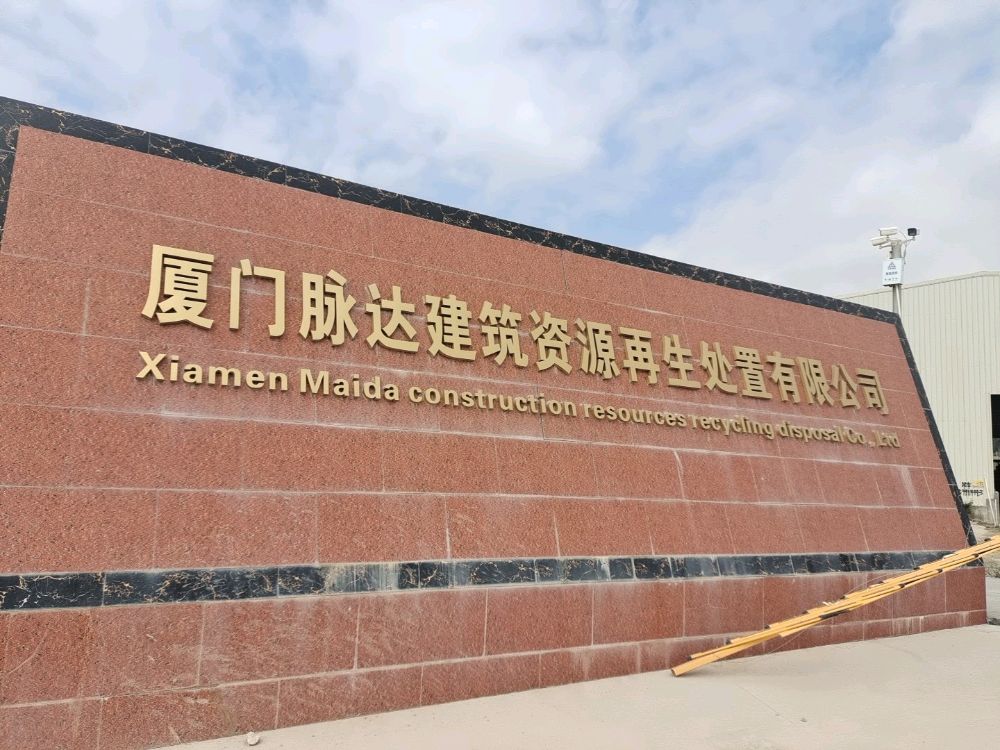 厦门脉达建筑废土资源再生处置有限公司