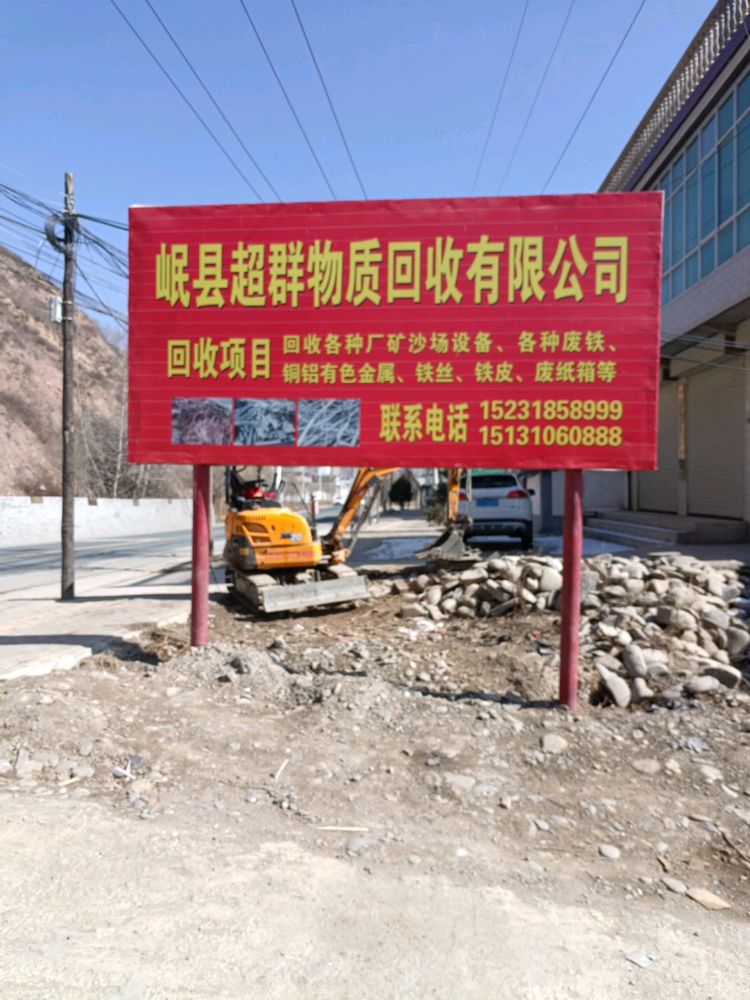 岷县超群物质回收有限公司