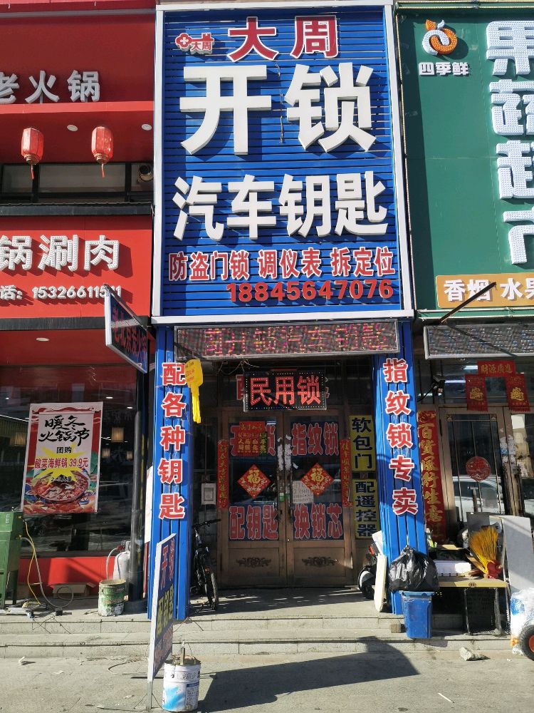 大周开锁汽车钥匙