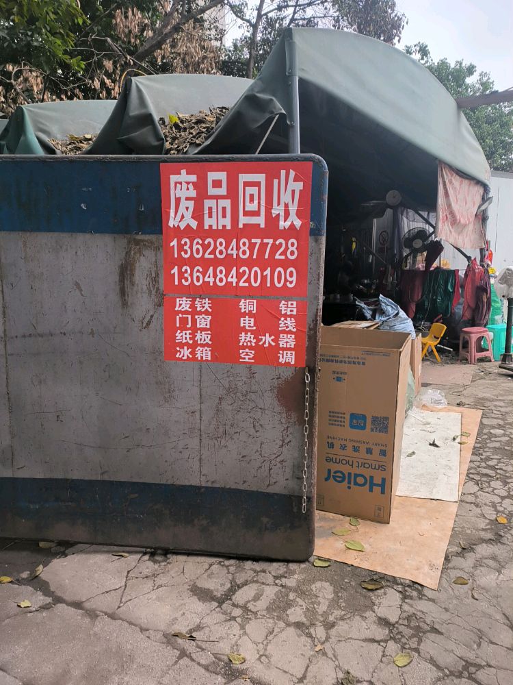 废品回收